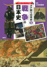 タテ割り日本史 5／講談社【3000円以上送料無料】