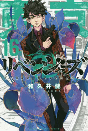 東京卍リベンジャーズ 16／和久井健