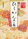 親子で楽しむ「ひらがな」の本 起源を知れば上手に書ける読めるわかる くずし字手本付き/角田恵理子【3000円以上送料無料】