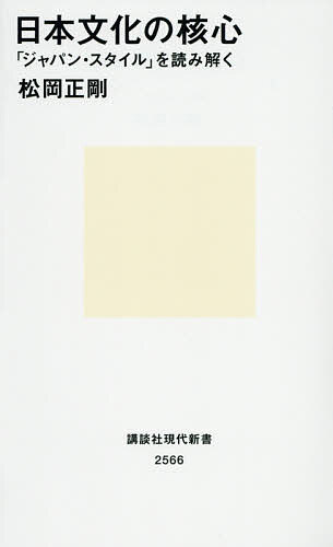 楽天bookfan 1号店 楽天市場店日本文化の核心 「ジャパン・スタイル」を読み解く／松岡正剛【3000円以上送料無料】