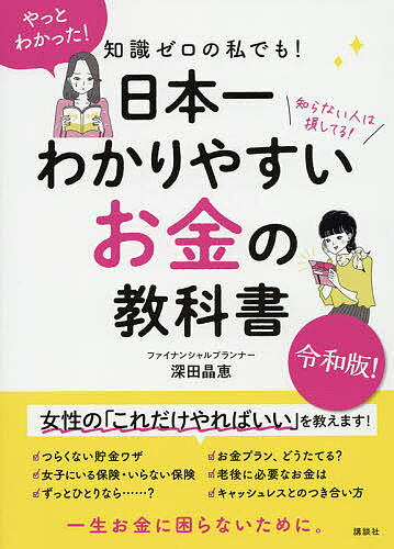 【最大10万Pt当たる！注文5千円以上&エントリー要 9/20~30限定】知識ゼロの私でも!日本一わかりやすいお金の教科書 知らない人は損してる!／深田晶恵
