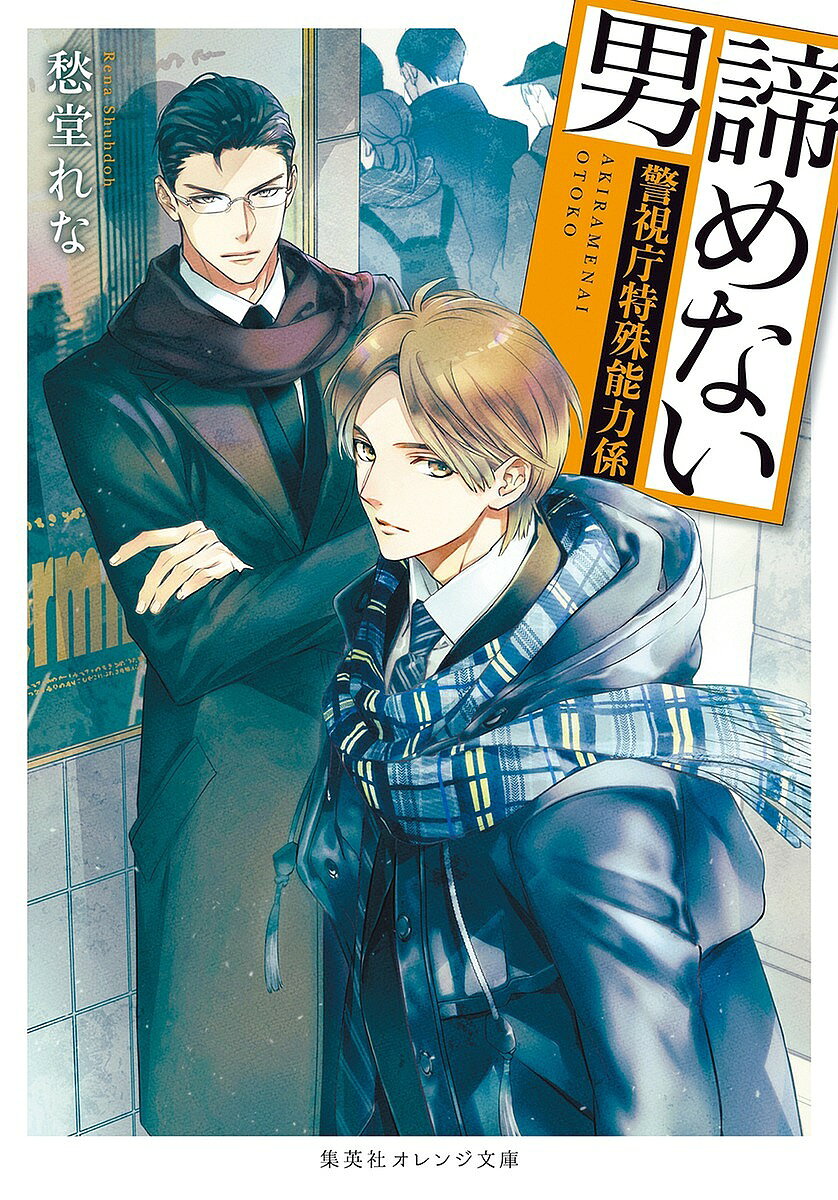 諦めない男／愁堂れな【3000円以上送料無料】
