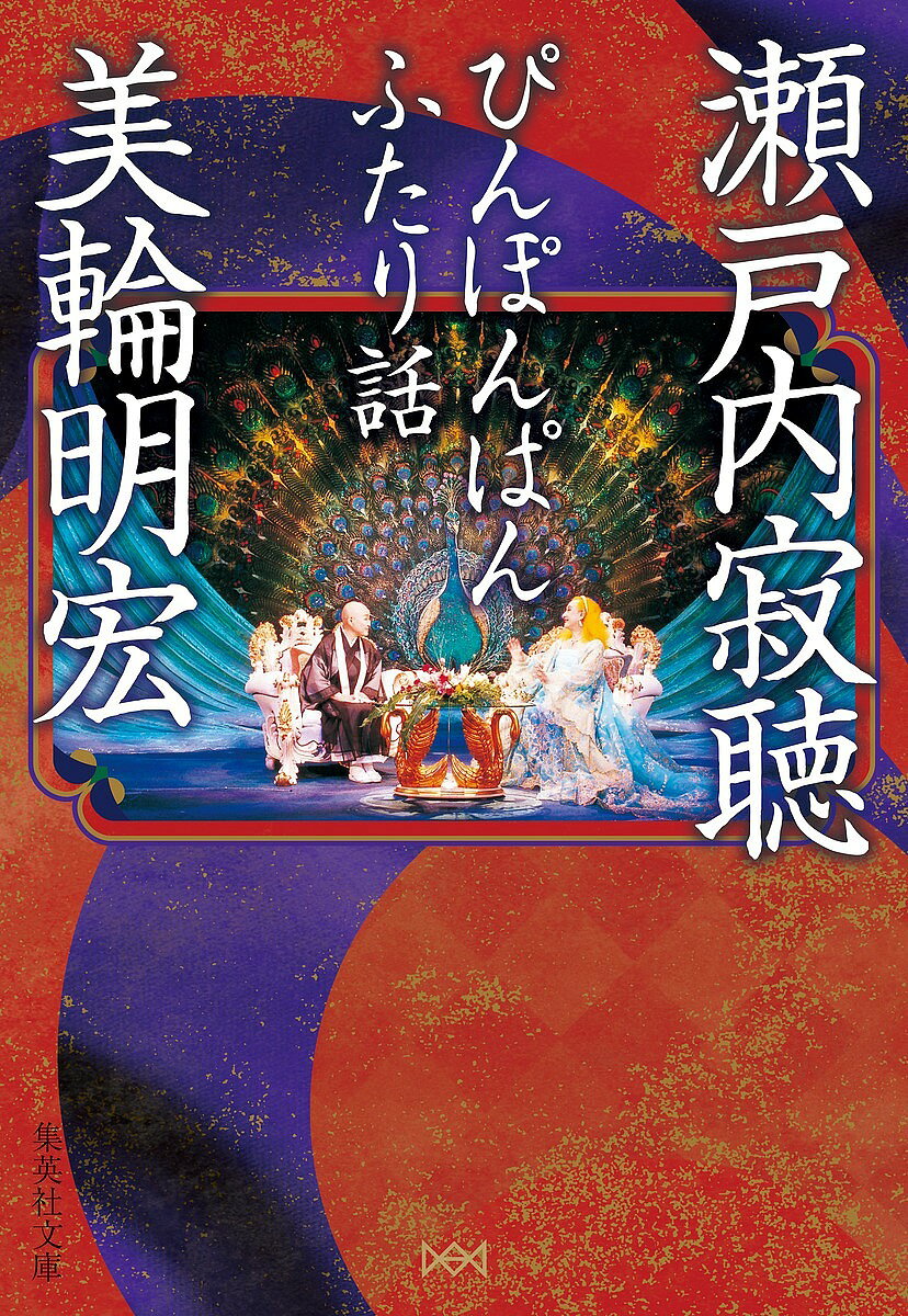 【3千円以上送料無料】ぴんぽんぱんふたり話／瀬戸内寂聴／美輪明宏
