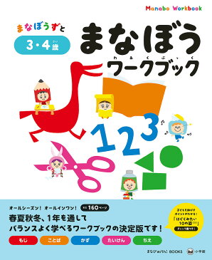 まなぼうずとまなぼうワークブック もじ ことば かず たいけん ちえ 3・4歳/百瀬ユカリ/子供/絵本【3000円以上送料無料】