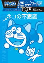 ドラえもん探究ワールドネコの不思議/藤子・F・不二雄/藤子プロ/入交眞巳【3000円以上送料無料】