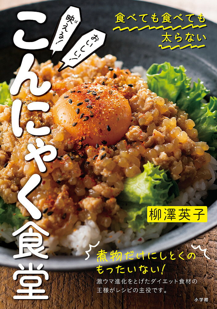 映(ば)える!おいしい!こんにゃく食堂 食べても食べても太らない／柳澤英子／レシピ【3000円以上送料無料】