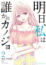 明日、私は誰かのカノジョ 2/をのひなお【3000円以上送料無料】(3)