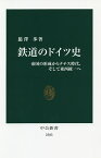 鉄道のドイツ史 帝国の形成からナチス時代、そして東西統一へ／【バン】澤歩【3000円以上送料無料】