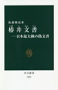 楽天bookfan 1号店 楽天市場店椿井文書 日本最大級の偽文書／馬部隆弘【3000円以上送料無料】