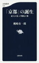「京都」の誕生 武士が造った戦乱の都/桃崎有一郎【3000円以上送料無料】