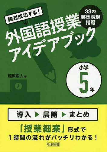 絶対成功する!外国語授業33の英語表現指導アイデアブック 小学5年／瀧沢広人【3000円以上送料無料】