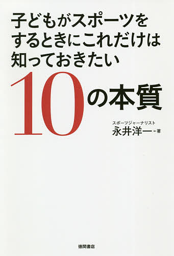 ※商品画像はイメージや仮デザインが含まれている場合があります。帯の有無など実際と異なる場合があります。著者永井洋一(著)出版社徳間書店発売日2020年03月ISBN9784198650612ページ数222Pキーワードこどもがすぽーつおするときに コドモガスポーツオスルトキニ ながい よういち ナガイ ヨウイチ9784198650612内容紹介ラグビーの五郎丸歩選手、推薦！親は、子どもがスポーツをするときに、どんなことに気をつけたらいいのか。AI化が進むグローバルな現代社会で、どうしたらスポーツを通じて、自らの頭で考え、判断し、論理的に考えて行動できる、自立した個の強さをもつ人間が育つのか。10の本質を通じて指導歴40年以上のスポーツジャーナリストが、その答えに迫った一冊。【本書の目次】はじめに日本特有のスポーツ文化と子どもの自立SNS全盛、AI興隆のなかで生き抜く力を育む第1章 スポーツの成り立ち土台は強い自制心集団の「和」か、それとも「個」の自立か爽快感を得るも、ボロボロになることもある第2章 スポーツをする意味と注意点成功したアスリートの真似をしてもムダ「一つのことをやり抜く」ことが本当に美徳なのかスイッチが入るまでは「楽しさ」最優先「運動」なのか「競技」なのか本当に心の成長につながるのか第3章 子どもとスポーツの意外な事実子どもの筋力が伸びていない原因無理しない、自分なりにの落とし穴スポーツ教室に参加していないほうが体力がある第4章 武士道とスポーツの関係実はサムライはフェアではなかった「武士道精神」の創作とスポーツへの影響 特定の場面での「礼」で真の礼節が育つのか師弟関係の非合理なコーチング「試合運び」が稚拙な日本のアスリート第5章 社会の期待とスポーツ主体性とともに学ぶということ企業が望む人材とスポーツ入試問題への適応とスポーツ傾聴力は考えて発言できる環境があってこそ第6章 遊び、勉強、スポーツの役割コミュニケーション、課題解決「遊び」の意義を見誤ってはいけない「楽しい」の本当の意味第7章 いじめとスポーツの本質いじめの根本原因とスポーツの本質勝利至上主義だから悪質な下方比較に走る不全感と他者コントロール第8章 SNSの影響力とスポーツ「新村社会」の監視とスポーツ「いいね」を求める心理とスポーツSNS世代の話し合い下手とスポーツスマホ世代のコミュニケーション能力第9章 青少年のスポーツ意識絶対的な「自分」が希薄な青少年とスポーツ「充実している」と言い切れないのはなぜか 勝利至上主義だから結果を見越して消極的に？第10章 大人たちの問題と子どものスポーツスポーツをする子どもは親の従属物ではないスポーツでは避けたい「いい子症候群」やればやるほど効果が大きいわけではない大人が勝利という麻薬に冒されてはいけない※本データはこの商品が発売された時点の情報です。目次第1章 スポーツの成り立ち/第2章 スポーツをする意味と注意点/第3章 子どもとスポーツの意外な事実/第4章 武士道とスポーツの関係/第5章 社会の期待とスポーツ/第6章 遊び、勉強、スポーツの役割/第7章 いじめとスポーツの本質/第8章 SNSの影響力とスポーツ/第9章 青少年のスポーツ意識/第10章 大人たちの問題と子どものスポーツ