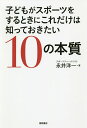 著者永井洋一(著)出版社徳間書店発売日2020年03月ISBN9784198650612ページ数222Pキーワードこどもがすぽーつおするときに コドモガスポーツオスルトキニ ながい よういち ナガイ ヨウイチ9784198650612内容紹...