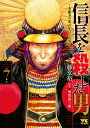 信長を殺した男 本能寺の変431年目の真実 第7巻/藤堂裕/明智憲三郎【3000円以上送料無料】