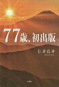 77歳、初出版/仁岸弘幸【3000円以上送料無料】