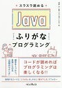 スラスラ読めるJavaふりがなプログラミング/谷本心/リブロワークス【3000円以上送料無料】