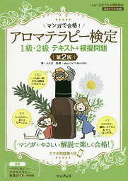 マンガで合格!アロマテラピー検定1級・2級テキスト+模擬問題 スマホ問題集付き／ふたば／aiko【3000円以上送料無料】