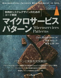 マイクロサービスパターン 実践的システムデザインのためのコード解説／ChrisRichardson／長尾高弘／樽澤広亨【3000円以上送料無料】