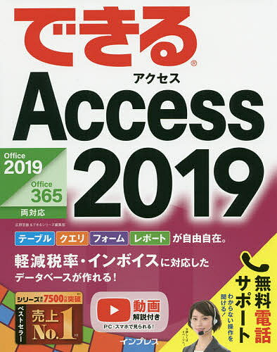 できるAccess2019／広野忠敏／できるシリーズ編集部【3000円以上送料無料】 1