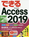 できるAccess2019／広野忠敏／できるシリーズ編集部【3000円以上送料無料】