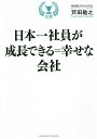 日本一社員が成長できる=幸せな会社/芦田敏之【3000円以上送料無料】