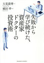 失敗から学び続けた、資産家ドクターの投資術/大見貴秀/植田幸【3000円以上送料無料】