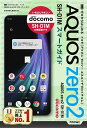 ゼロからはじめるドコモAQUOS zero2 SH-01Mスマートガイド/技術評論社編集部【3000円以上送料無料】