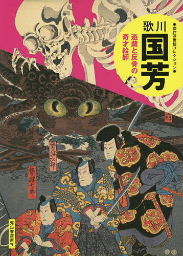 歌川国芳 遊戯と反骨の奇才絵師 新装版【3000円以上送料無料】