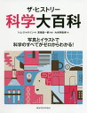 ザ・ヒストリー科学大百科 写真とイラストで科学のすべてがゼロからわかる!/トム・ジャクソン/高橋昌一郎/大光明宜孝【3000円以上送料無料】