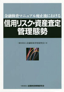 金融検査マニュアル廃止後における信用リスク・資産査定管理態勢/金融財政事情研究会【3000円以上送料無料】