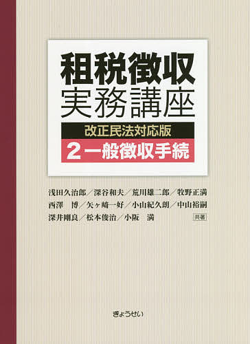 租税徴収実務講座 2／浅田久治郎／深谷和夫／荒川雄二郎【3000円以上送料無料】