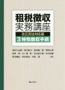 租税徴収実務講座 3/浅田久治郎/深谷和夫/荒川雄二郎【3000円以上送料無料】