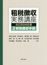 租税徴収実務講座 3／浅田久治郎／深谷和夫／荒川雄二郎