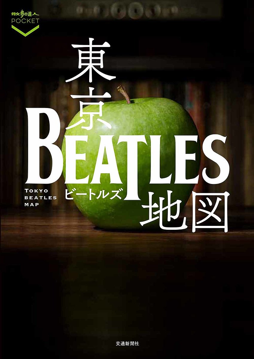 【3千円以上送料無料】東京ビートルズ地図／旅行