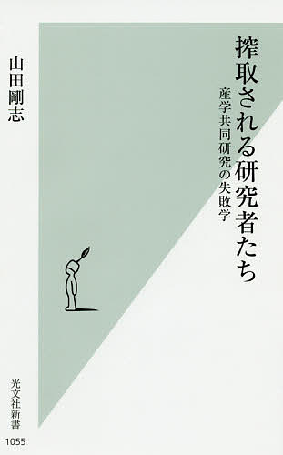 搾取される研究者たち 産学共同研究の失敗学／山田剛志【3000円以上送料無料】