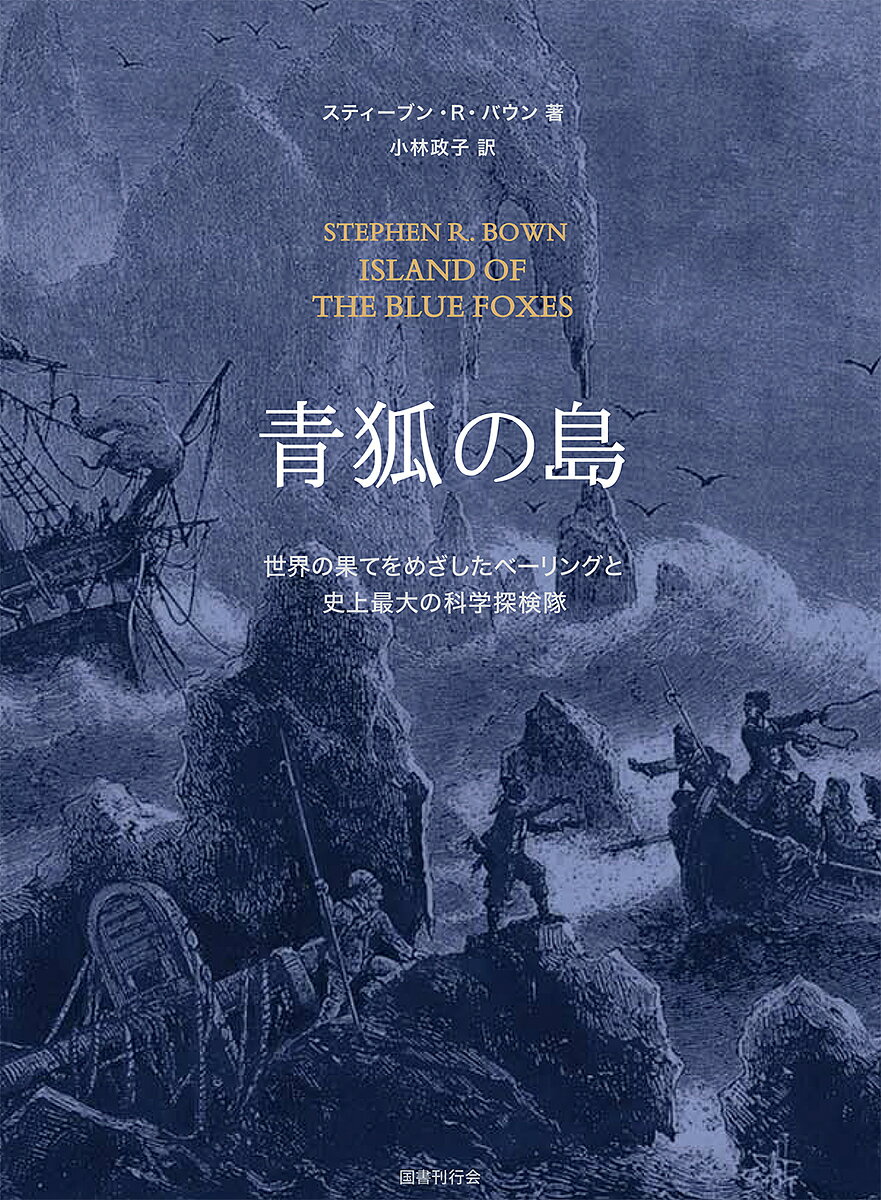 青狐の島 世界の果てをめざしたベーリングと史上最大の科学探検隊／スティーブン・R・バウン／小林政子【3000円以上送料無料】