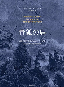 青狐の島 世界の果てをめざしたベーリングと史上最大の科学探検隊/スティーブン・R・バウン/小林政子【3000円以上送料無料】