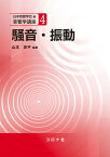 騒音・振動／山本貢平／橘秀樹【3000円以上送料無料】