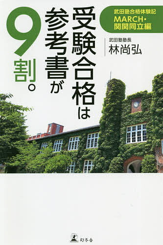 ※商品画像はイメージや仮デザインが含まれている場合があります。帯の有無など実際と異なる場合があります。著者林尚弘(著)出版社幻冬舎発売日2020年03月ISBN9784344035867ページ数302PキーワードじゆけんごうかくわさんこうしよがきゆうわりMARC ジユケンゴウカクワサンコウシヨガキユウワリMARC はやし なおひろ ハヤシ ナオヒロ9784344035867内容紹介【2021年からの人生を変える一冊！】1年前はE判定。しかし彼らは自学自習のみで合格した！いま最も注目される学習塾「武田塾」の合格者たちに徹底取材！ 彼らは、どのような参考書を使ったのか？ どのように暗記したのか？ 受験一年前、半年前、直前期、どのようにメンタルを保ったのか？ 怠けがちな自学自習をどのように管理したのか？ 【収録合格大学（一部）：明治大学政治経済学部、青山学院大学国際政治経済学部国際経済学科、立教大学文学部文学科フランス文学専攻、中央大学法学部法律学科、法政大学理工学部創生科学科、関西大学人間健康学部人間健康学科、関西学院大学経済学部、同志社大学商学部、立命館大学政策科学部】※本データはこの商品が発売された時点の情報です。目次1 赤本で出題傾向を徹底分析、相性のいい関西大学合格/2 わずか1分の勉強もしなかった僕が選んだ武田塾/3 褒められるとやる気が出る、個別指導が合っていた/4 課題を自分で見つけて解決すれば実力が付いてくる/5 世界史偏差値39から立教大学逆転合格/6 サッカー部と受験勉強の両立は、基礎の暗記から/7 東進ハイスクールの自習ブースから武田塾へ/8 慶大生のサイバー特訓でモチベーションがマックスに/9 無料受験相談を受けても入塾せずに独学して、結局は挫折/10 赤点の数学を参考書で克服して、リケジョになった/11 入塾2か月で3教科の平均偏差値が10もアップ！/12 駿台予備校からの転塾で数学偏差値55⇒70に