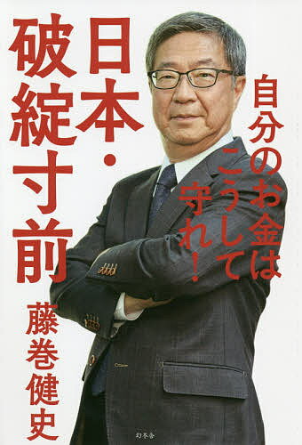 日本 破綻寸前 自分のお金はこうして守れ ／藤巻健史【3000円以上送料無料】