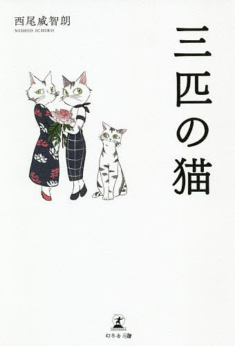 三匹の猫／西尾威智朗【3000円以上送料無料】