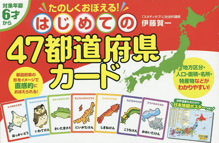 はじめての47都道府県カード／伊藤賀一／子供／絵本【3000円以上送料無料】のサムネイル