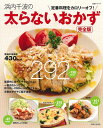浜内千波の太らないおかず 完全版 定番料理をカロリーオフ!/浜内千波/レシピ【3000円以上送料無料】