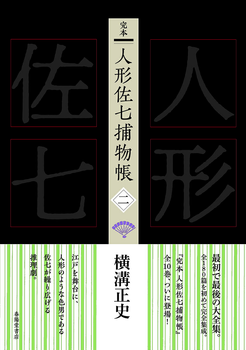 完本人形佐七捕物帳 2／横溝正史／浜田知明／委員本多正一【3000円以上送料無料】