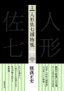 完本人形佐七捕物帳 2/横溝正史/浜田知明/委員本多正一【3000円以上送料無料】