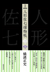 完本人形佐七捕物帳 2／横溝正史／浜田知明／委員本多正一【3000円以上送料無料】