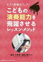 ピアノ指導力アップ!こどもの演奏能力を飛躍させるレッスン・メソッド/笹本小野美/飯高陽子【3000円以上送料無料】