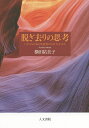 脱ぎ去りの思考 バタイユにおける思考のエロティシズム/横田祐美子【3000円以上送料無料】