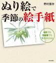 ぬり絵で季節の絵手紙 水彩でも色鉛筆でもコツがわかる/野村重存【3000円以上送料無料】