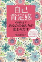 「自己肯定感」の持ち方であなたのまわりが変わりだす がんばることより、今の自分にOKを出そう!／恒吉彩矢子【3000円以上送料無料】